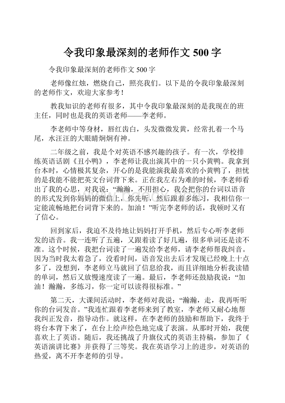 令我印象最深刻的老师作文500字.docx_第1页