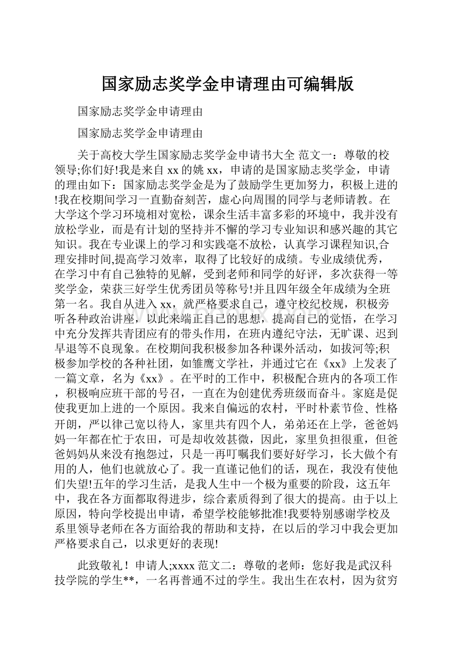 国家励志奖学金申请理由可编辑版.docx