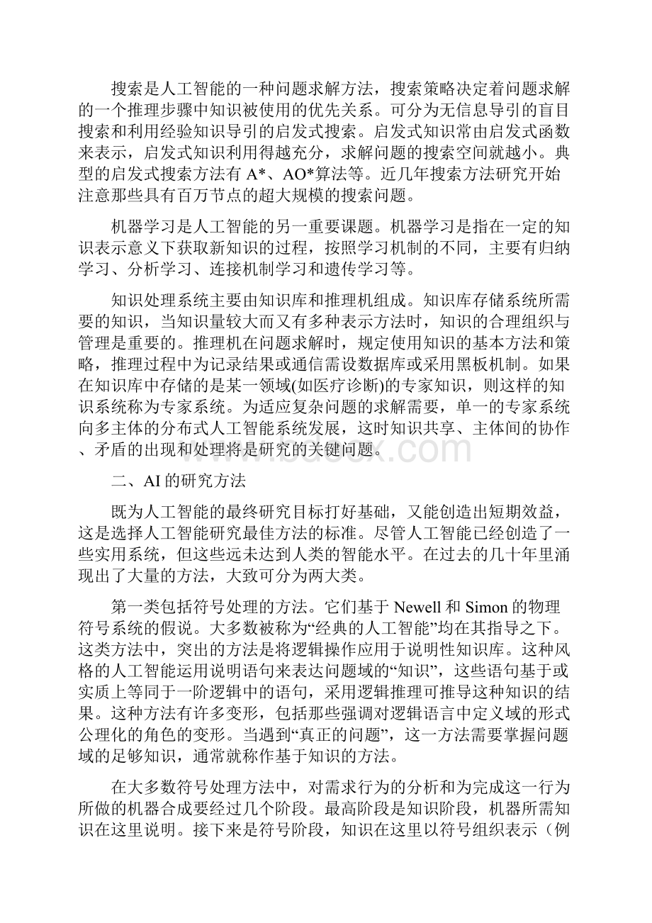 人工智能的主要内容和方法.docx_第2页