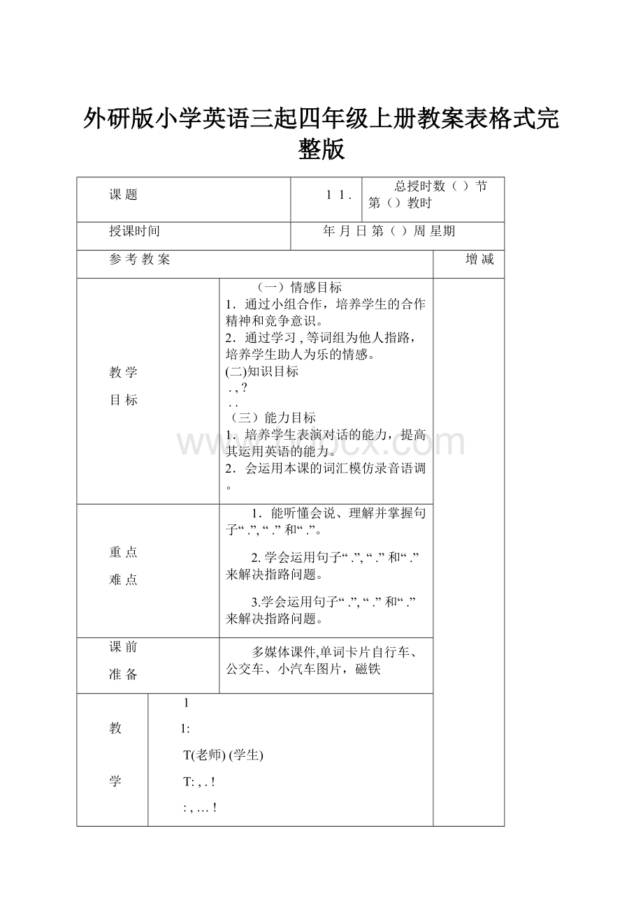 外研版小学英语三起四年级上册教案表格式完整版.docx