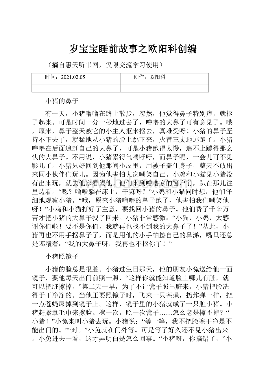 岁宝宝睡前故事之欧阳科创编.docx