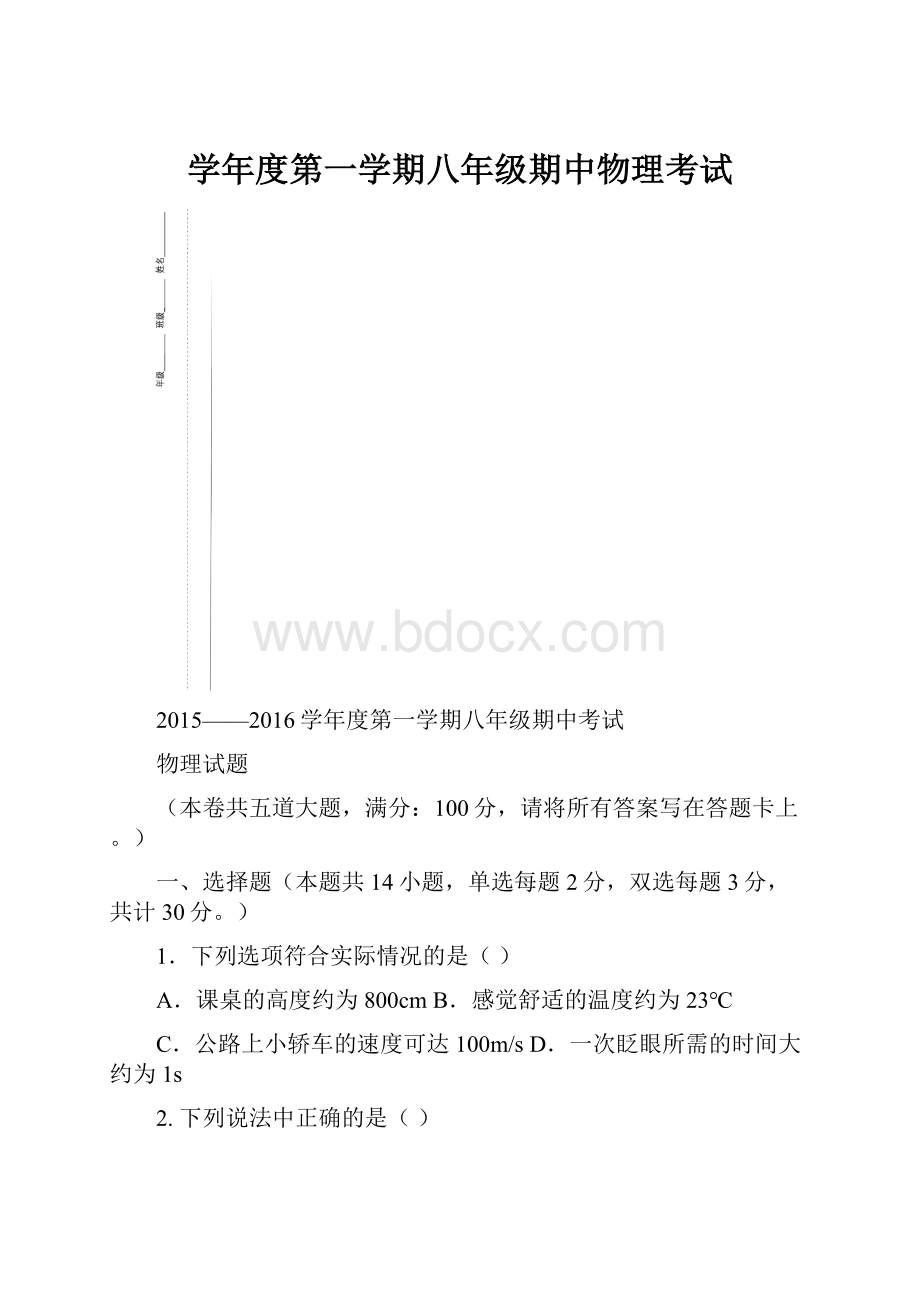 学年度第一学期八年级期中物理考试.docx