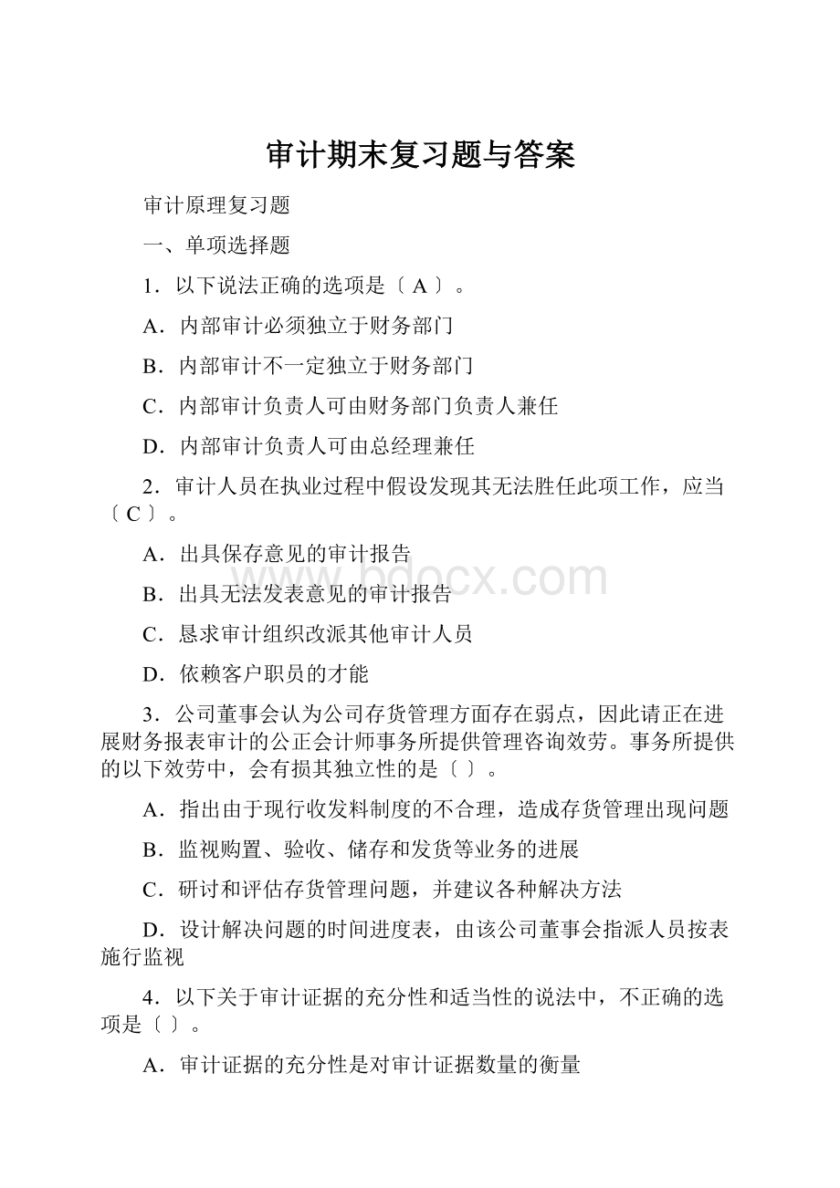 审计期末复习题与答案.docx_第1页