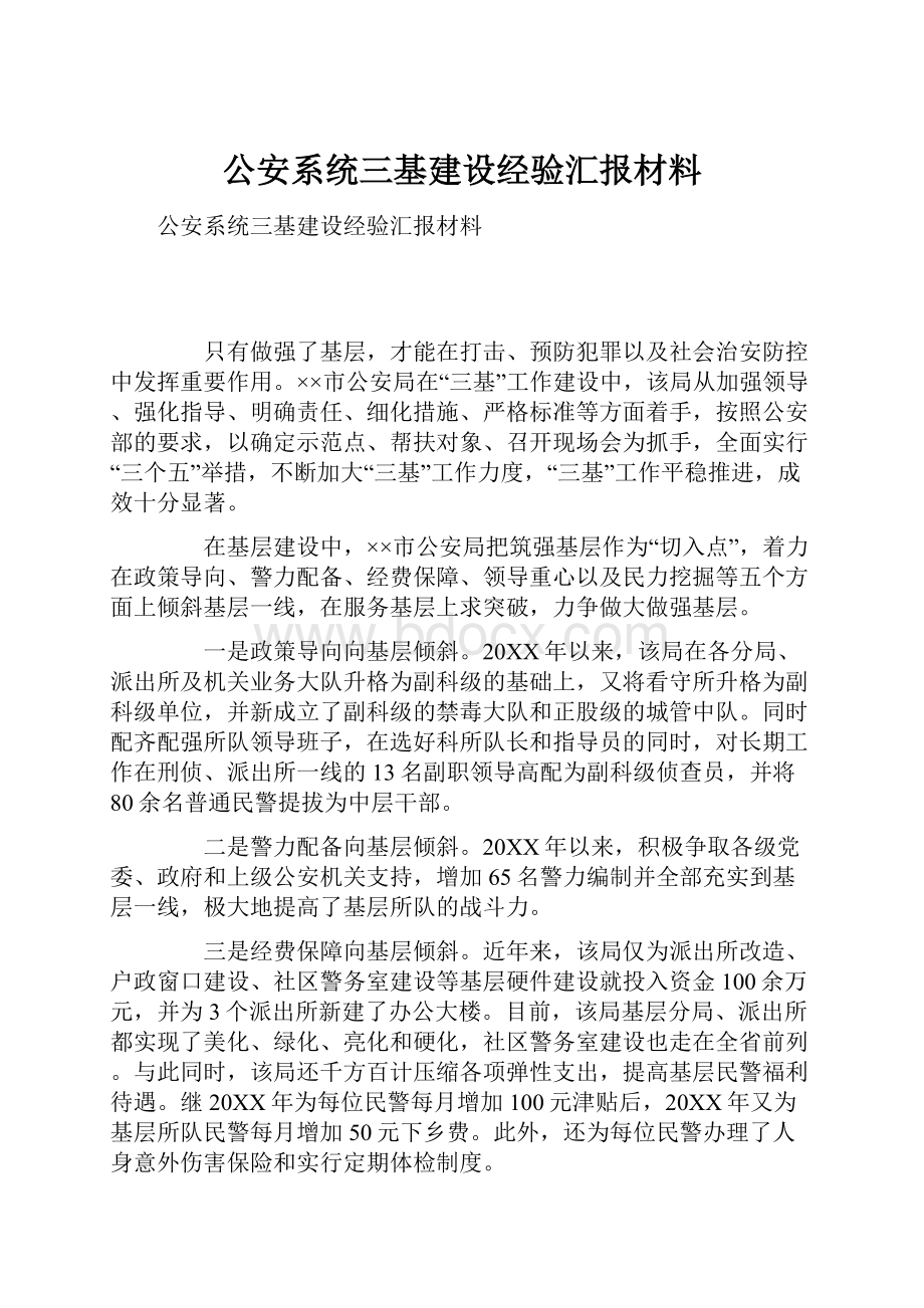 公安系统三基建设经验汇报材料.docx_第1页