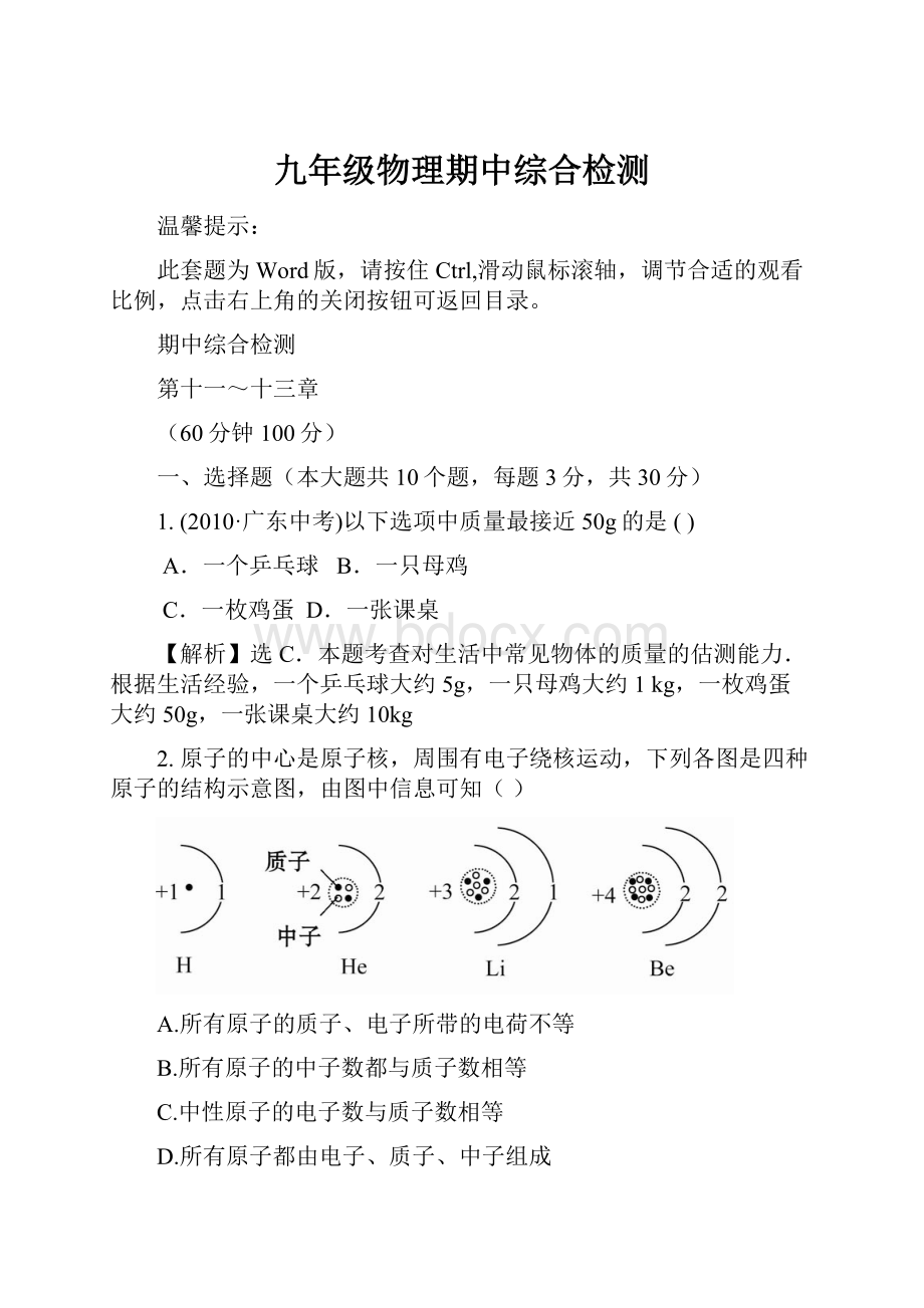 九年级物理期中综合检测.docx