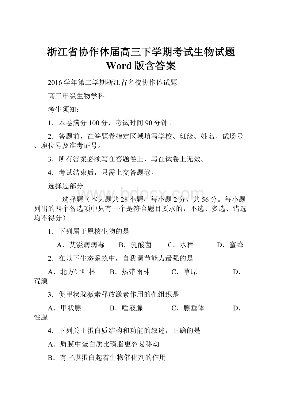 浙江省协作体届高三下学期考试生物试题 Word版含答案.docx