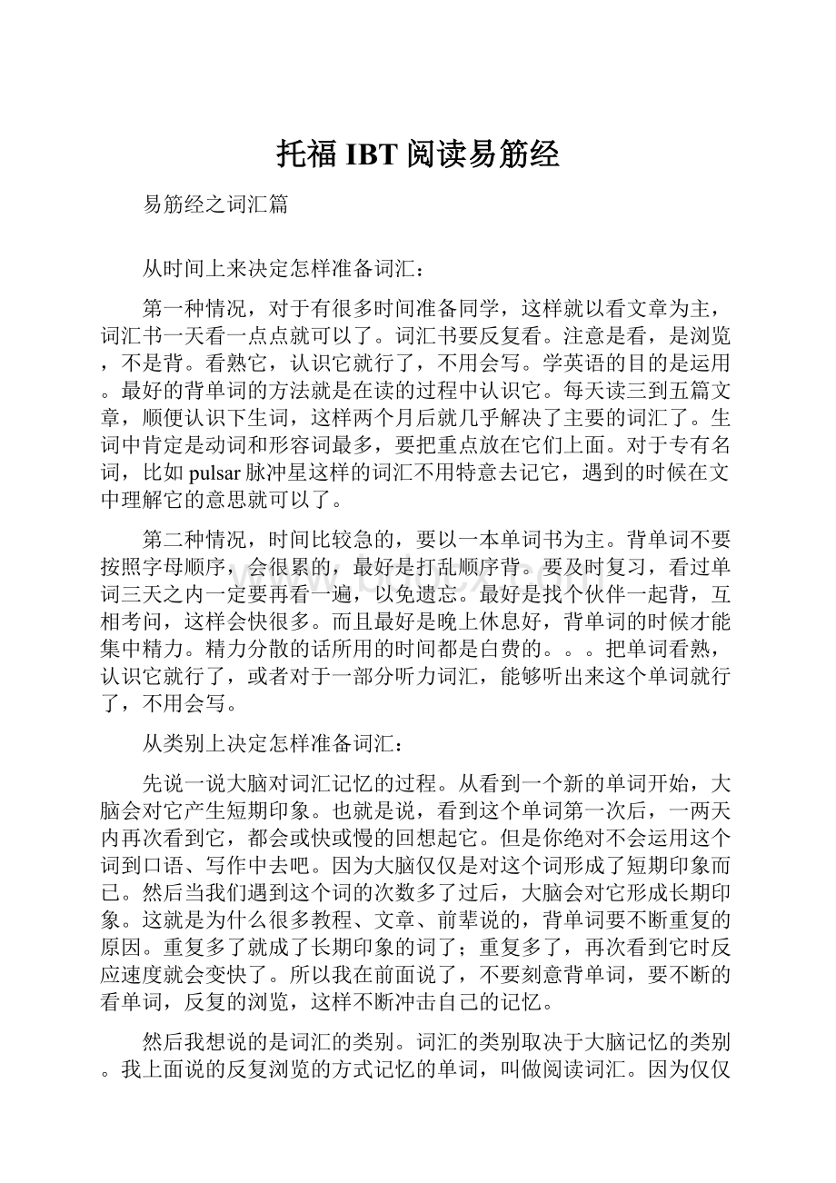 托福IBT阅读易筋经.docx