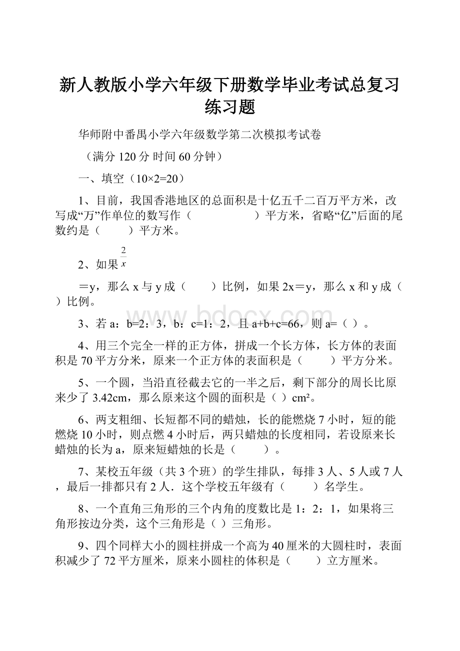 新人教版小学六年级下册数学毕业考试总复习练习题.docx_第1页