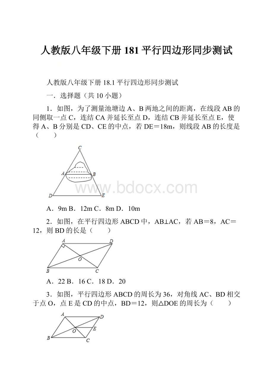 人教版八年级下册181平行四边形同步测试.docx_第1页