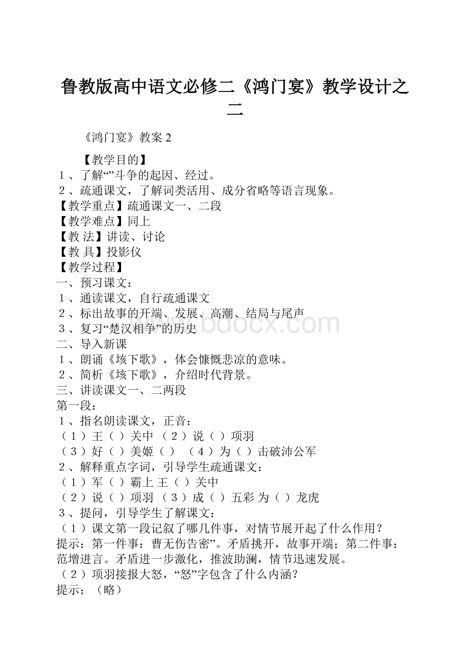 鲁教版高中语文必修二《鸿门宴》教学设计之二.docx_第1页