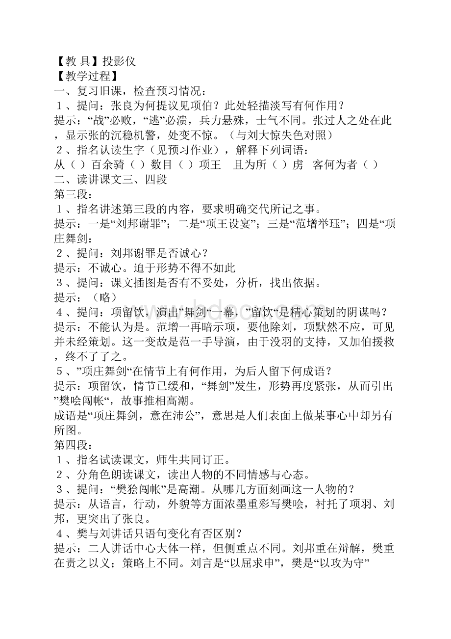 鲁教版高中语文必修二《鸿门宴》教学设计之二.docx_第3页