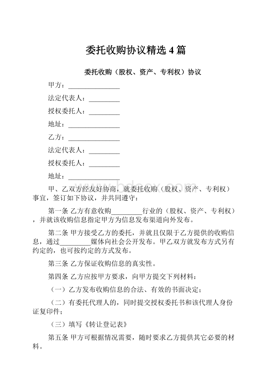 委托收购协议精选4篇.docx_第1页