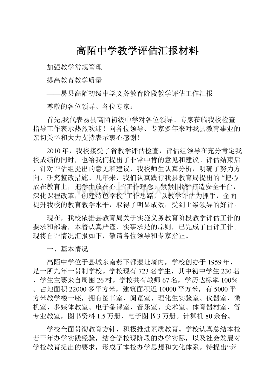 高陌中学教学评估汇报材料.docx