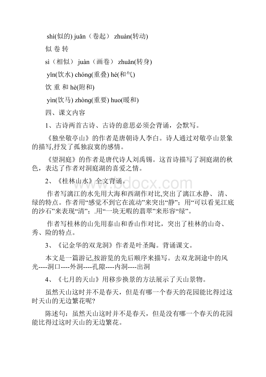 鲁教版四年级上册语文复习知识点.docx_第2页