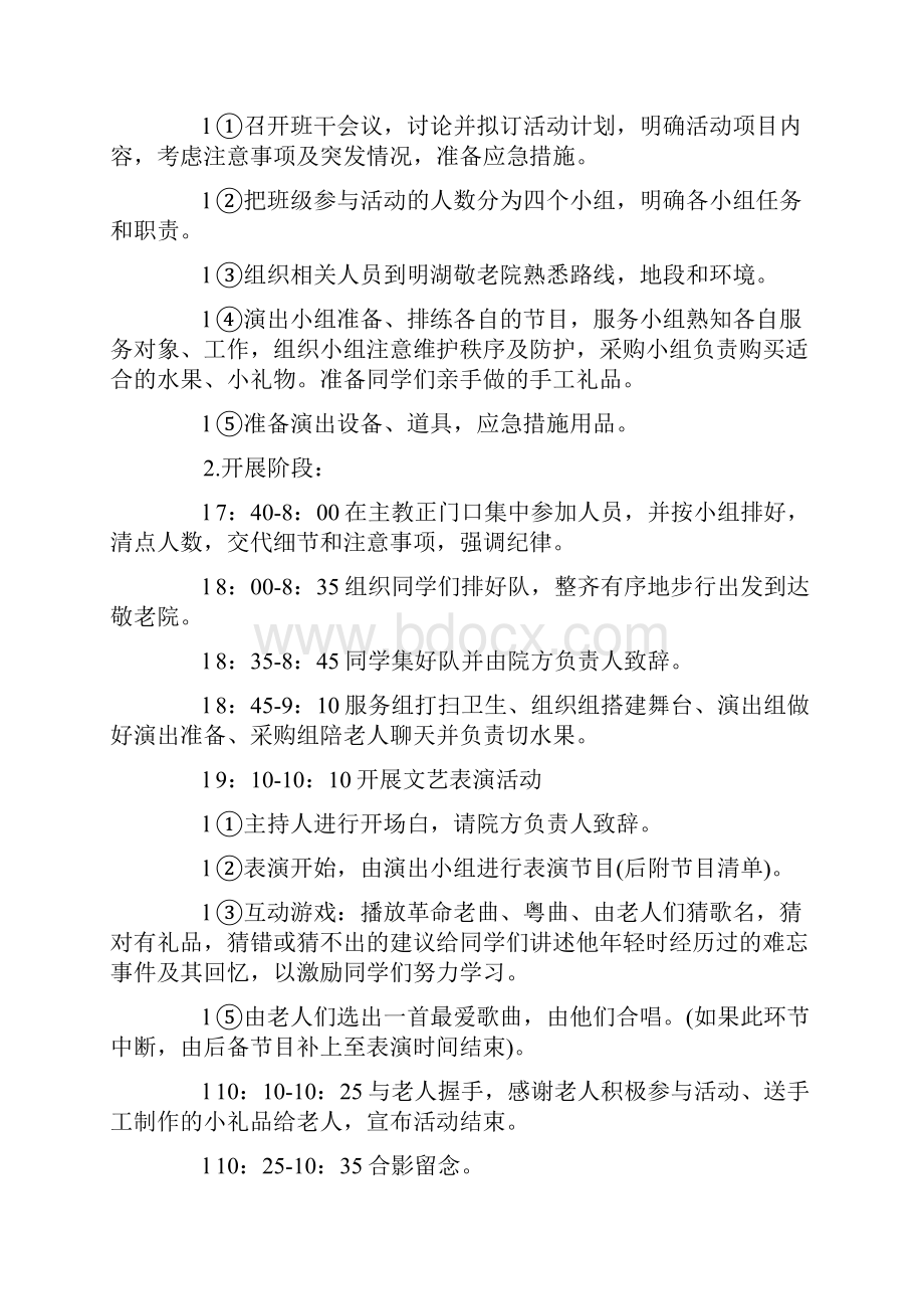 关爱孤寡老人策划书.docx_第2页