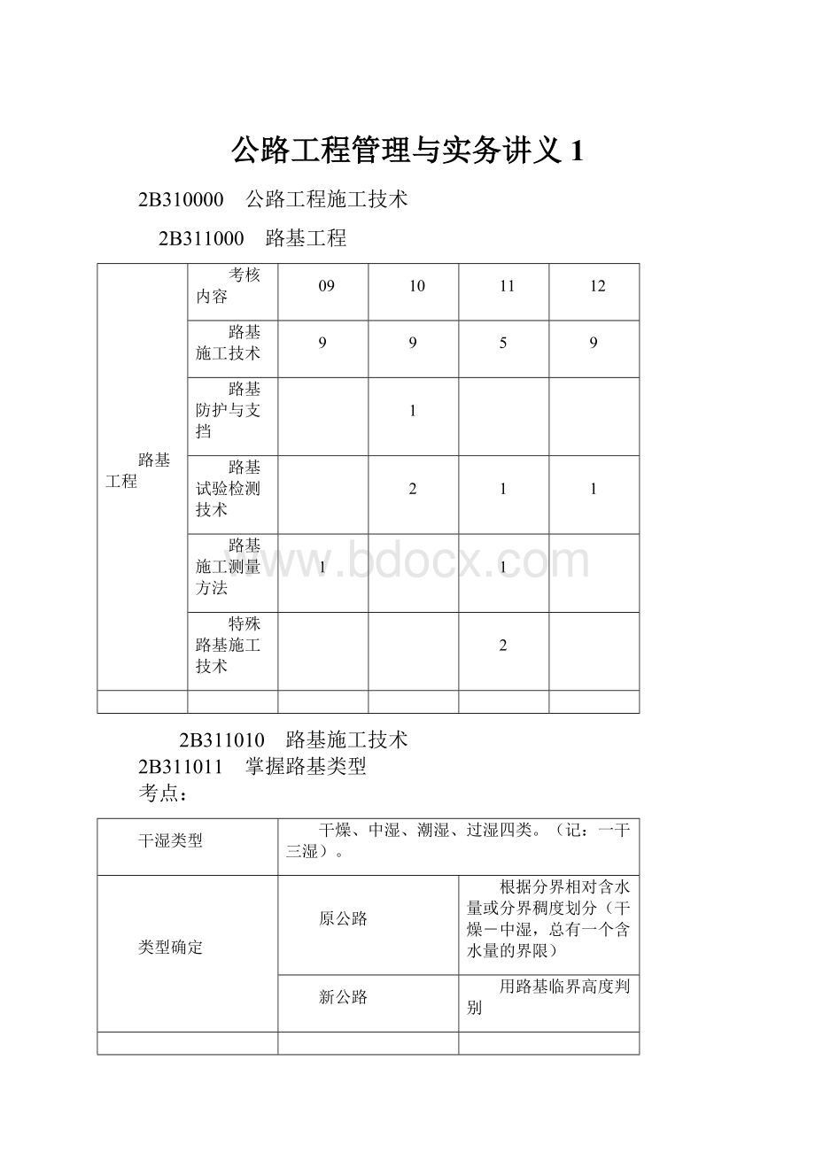 公路工程管理与实务讲义1.docx_第1页