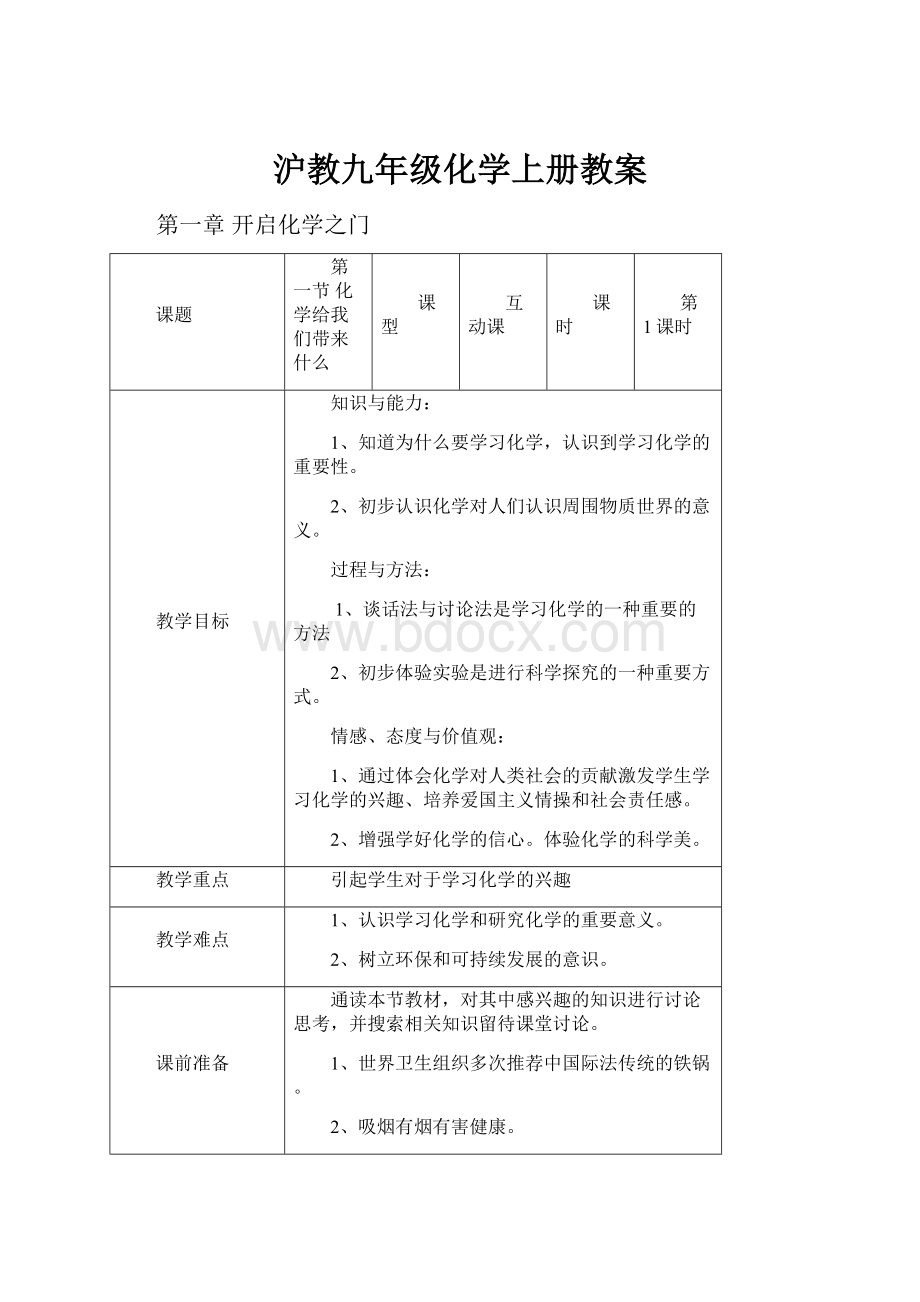 沪教九年级化学上册教案.docx