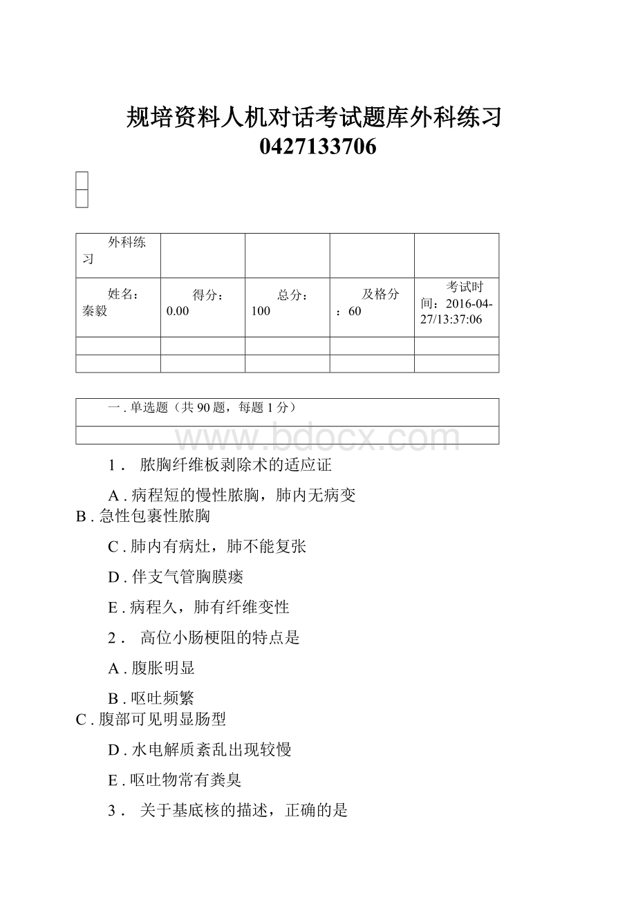 规培资料人机对话考试题库外科练习0427133706.docx