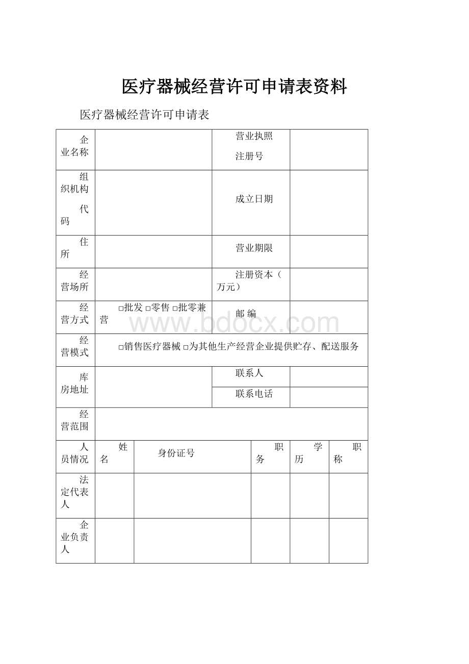 医疗器械经营许可申请表资料.docx