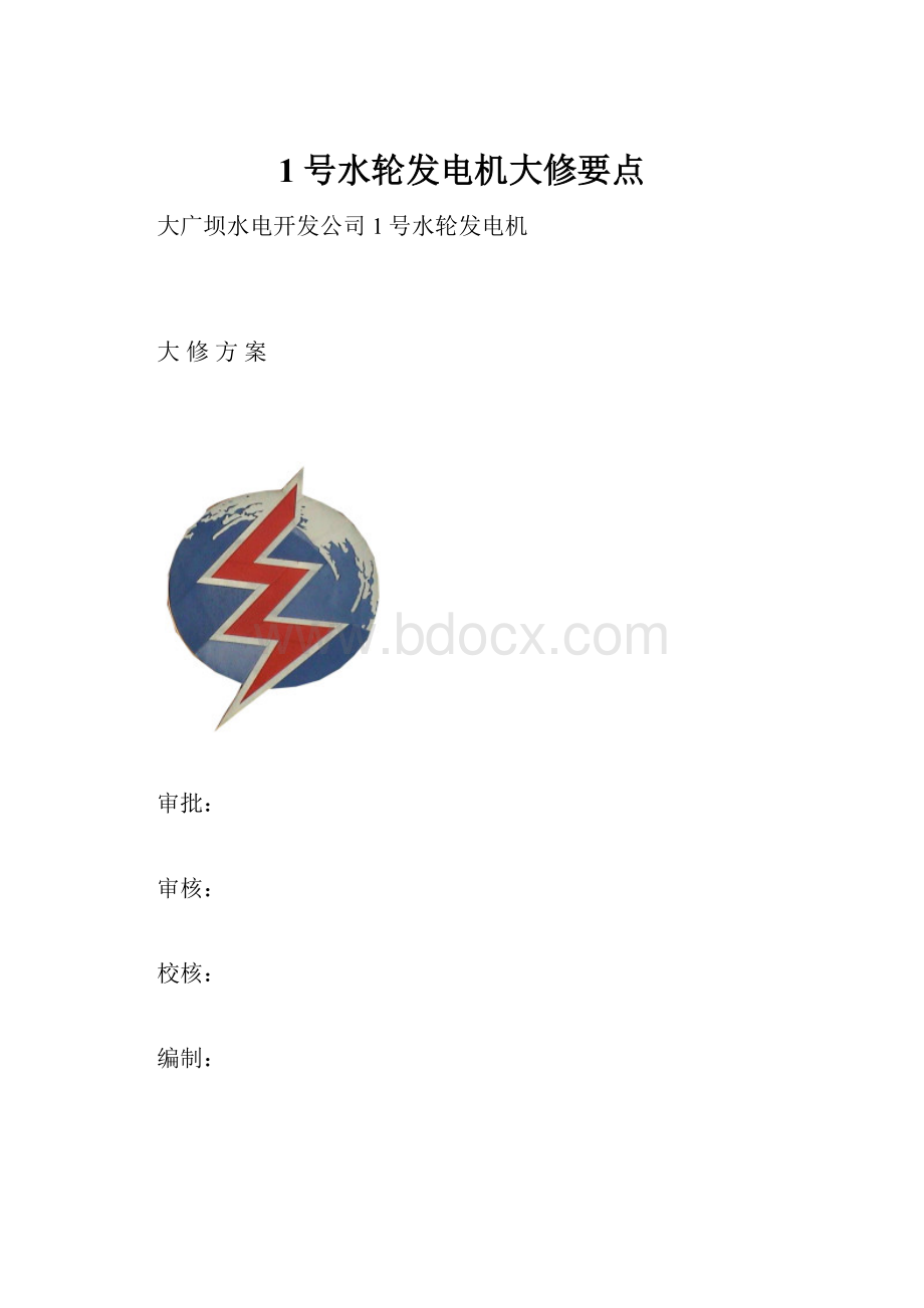 1号水轮发电机大修要点.docx