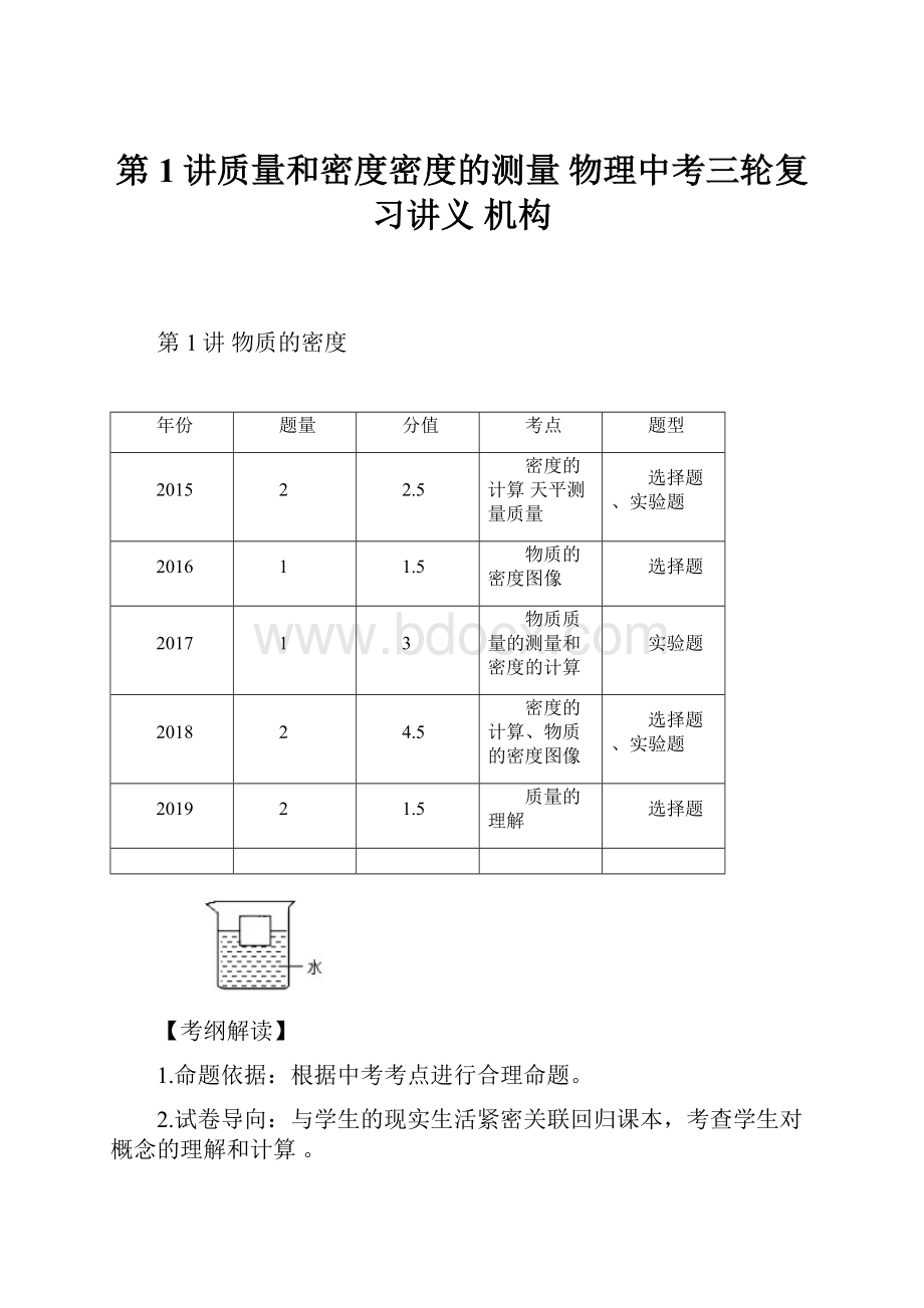 第1讲质量和密度密度的测量 物理中考三轮复习讲义 机构.docx