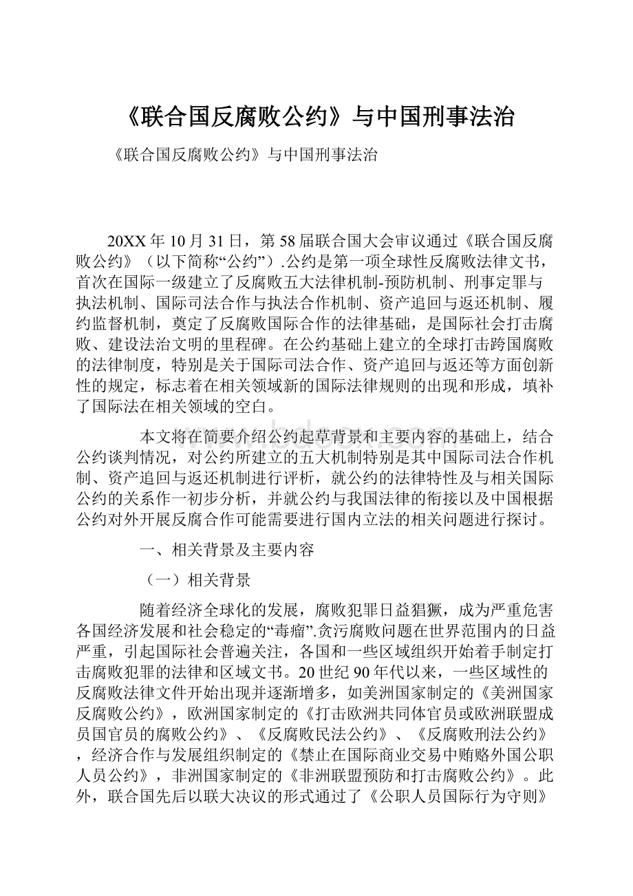 《联合国反腐败公约》与中国刑事法治.docx_第1页