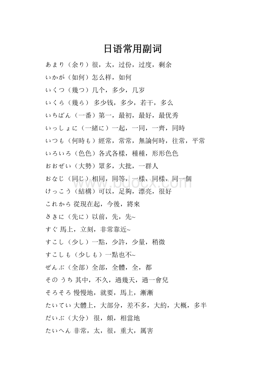 日语常用副词.docx_第1页