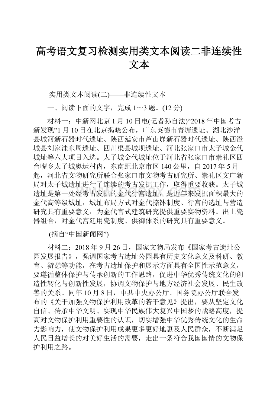 高考语文复习检测实用类文本阅读二非连续性文本.docx