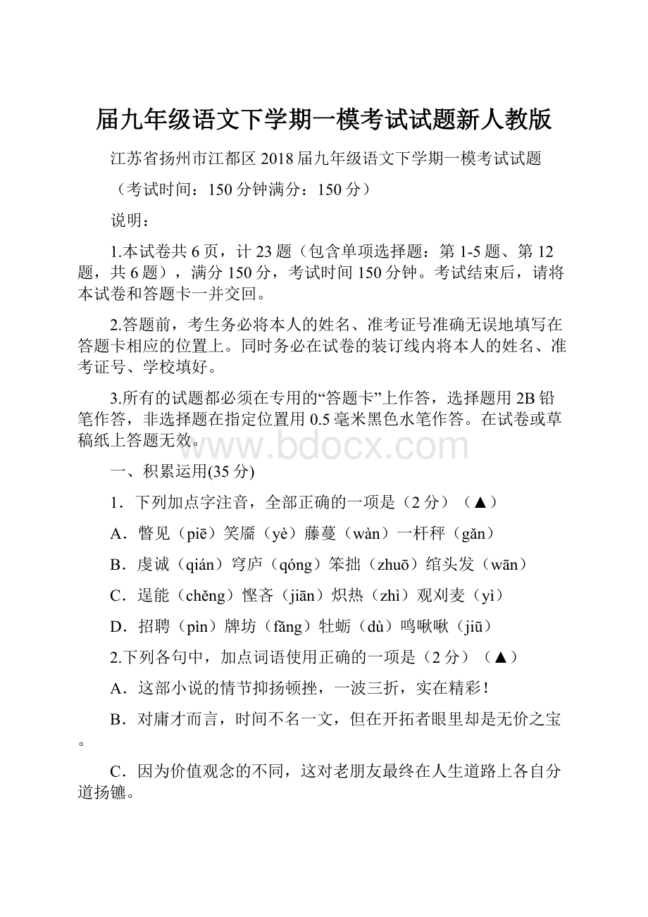 届九年级语文下学期一模考试试题新人教版.docx_第1页