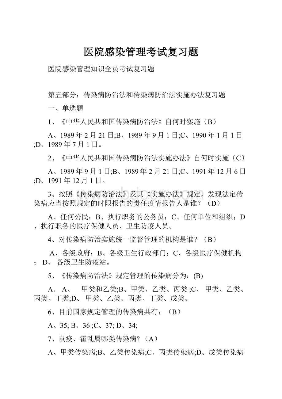 医院感染管理考试复习题.docx