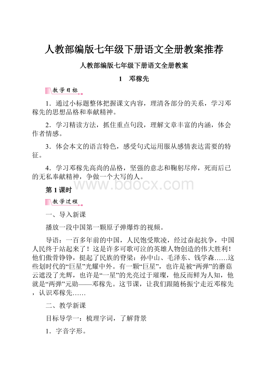 人教部编版七年级下册语文全册教案推荐.docx_第1页