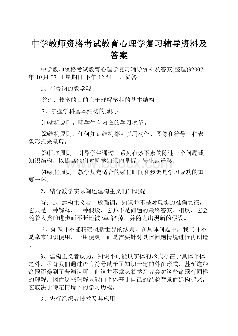 中学教师资格考试教育心理学复习辅导资料及答案.docx