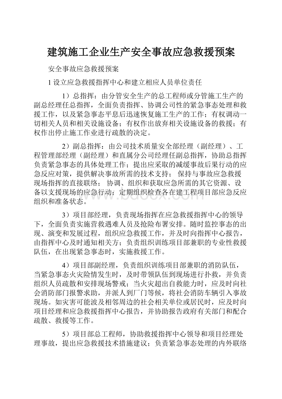 建筑施工企业生产安全事故应急救援预案.docx