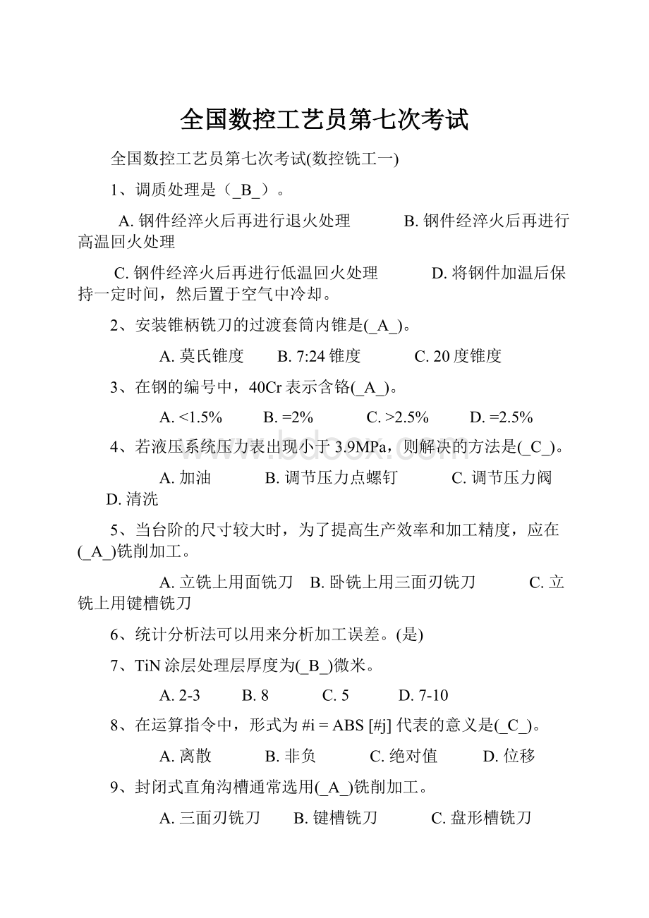 全国数控工艺员第七次考试.docx_第1页