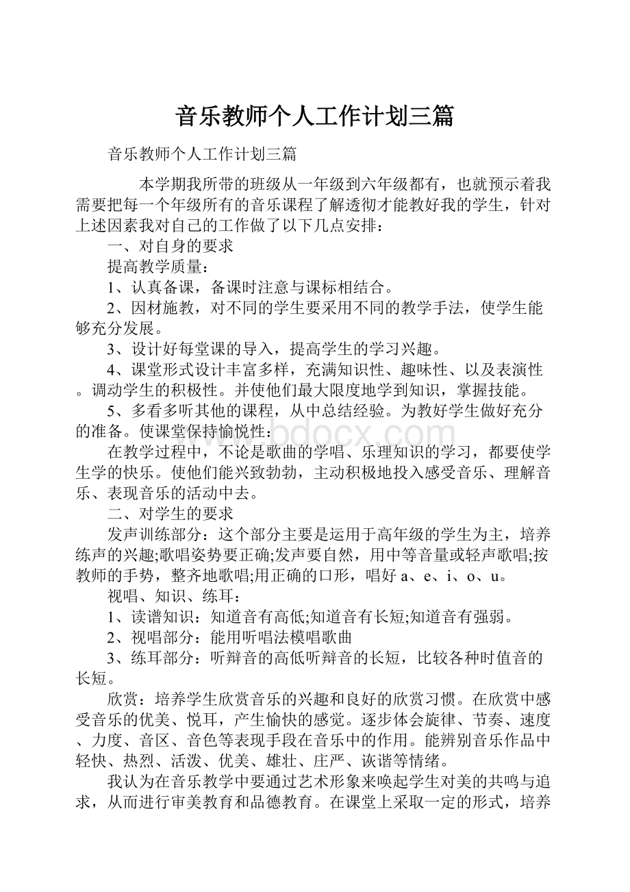 音乐教师个人工作计划三篇.docx