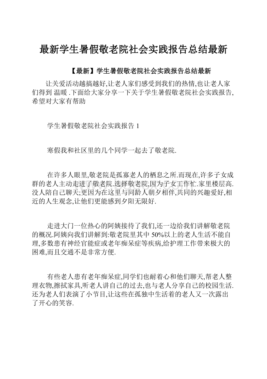 最新学生暑假敬老院社会实践报告总结最新.docx_第1页