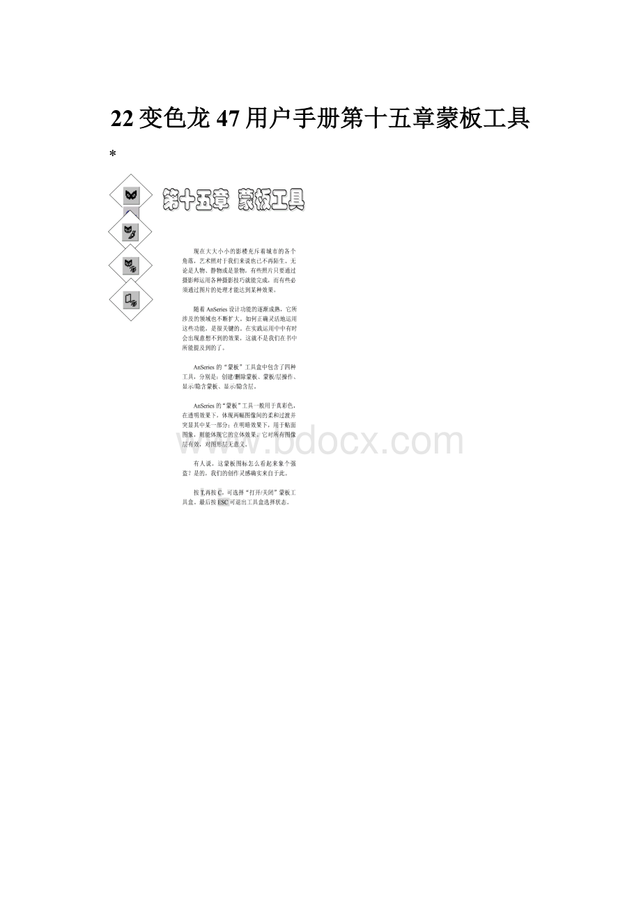 22变色龙47用户手册第十五章蒙板工具.docx