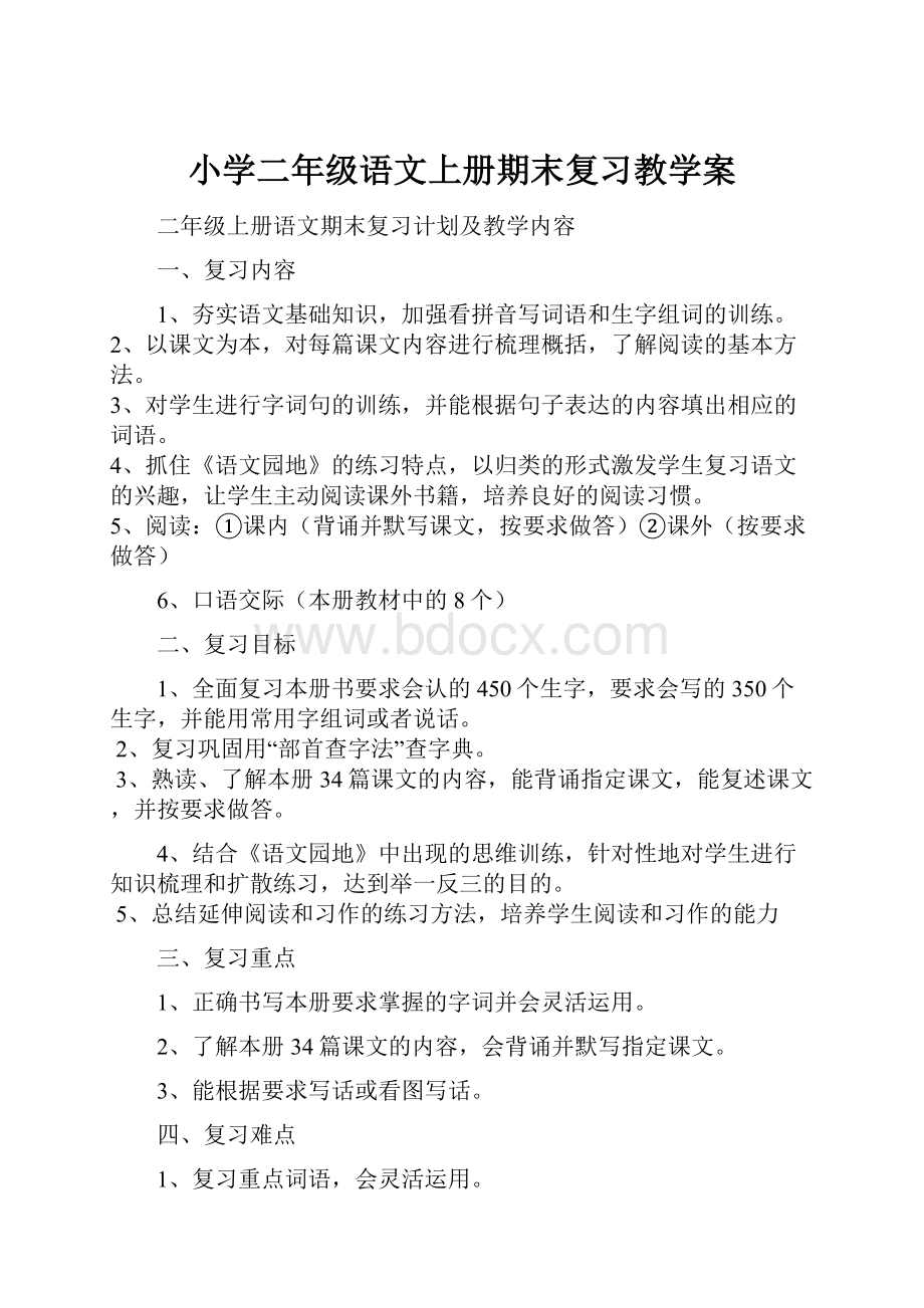 小学二年级语文上册期末复习教学案.docx