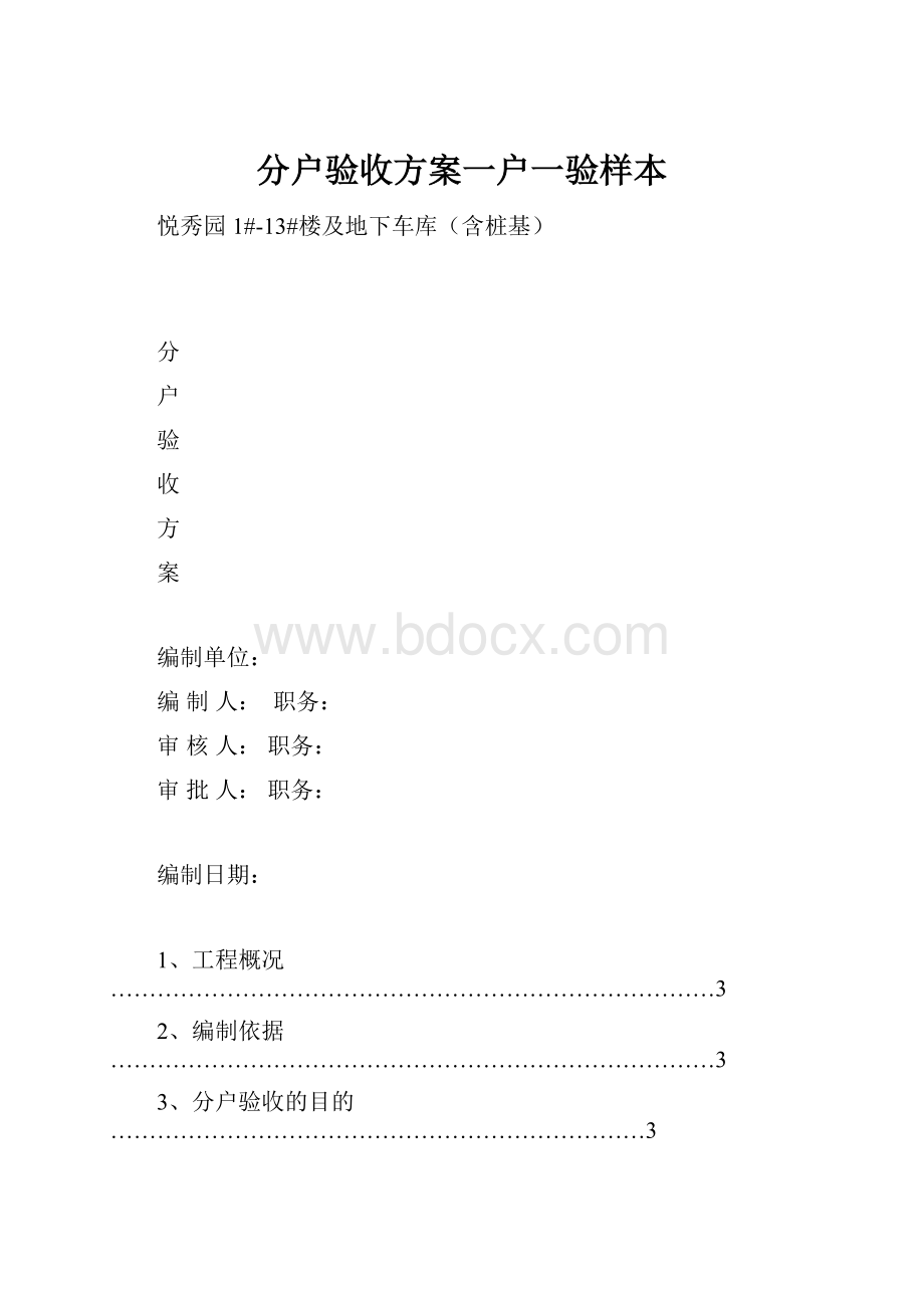 分户验收方案一户一验样本.docx