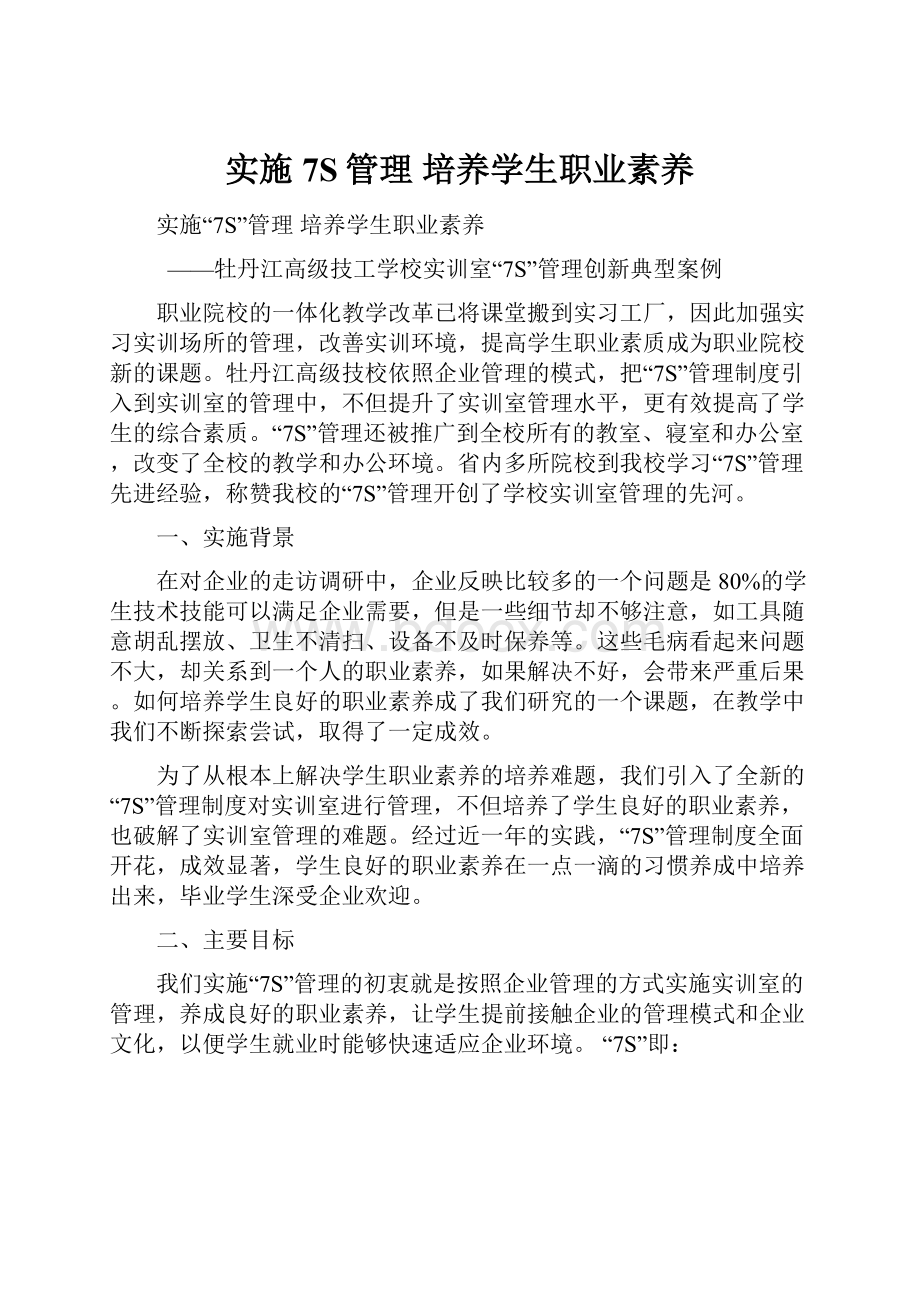 实施7S管理培养学生职业素养.docx