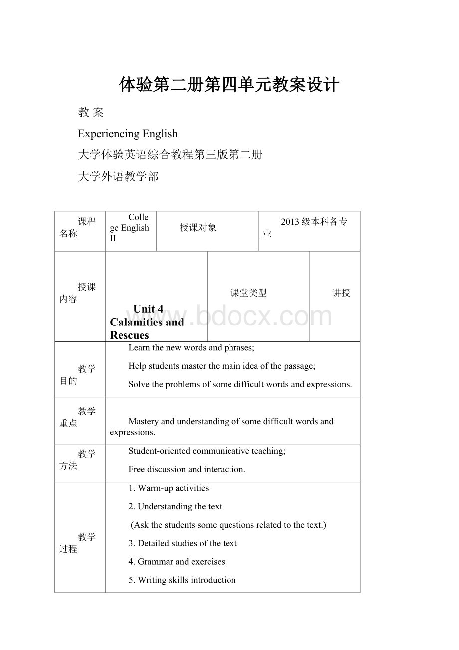 体验第二册第四单元教案设计.docx_第1页