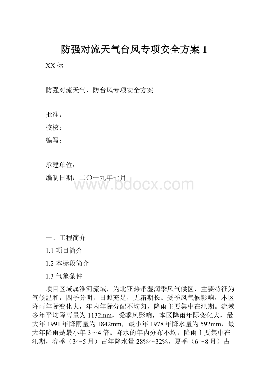 防强对流天气台风专项安全方案1.docx