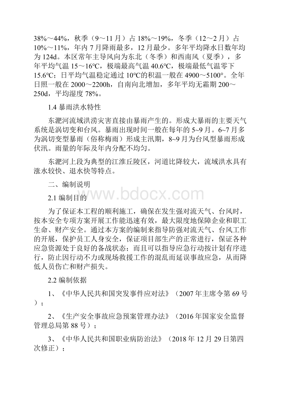 防强对流天气台风专项安全方案1.docx_第2页