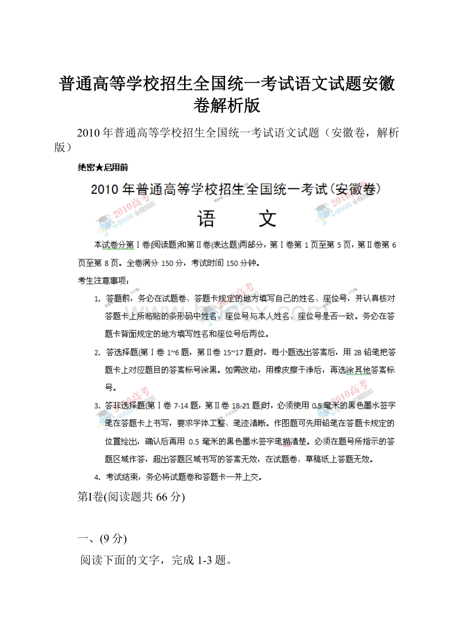 普通高等学校招生全国统一考试语文试题安徽卷解析版.docx