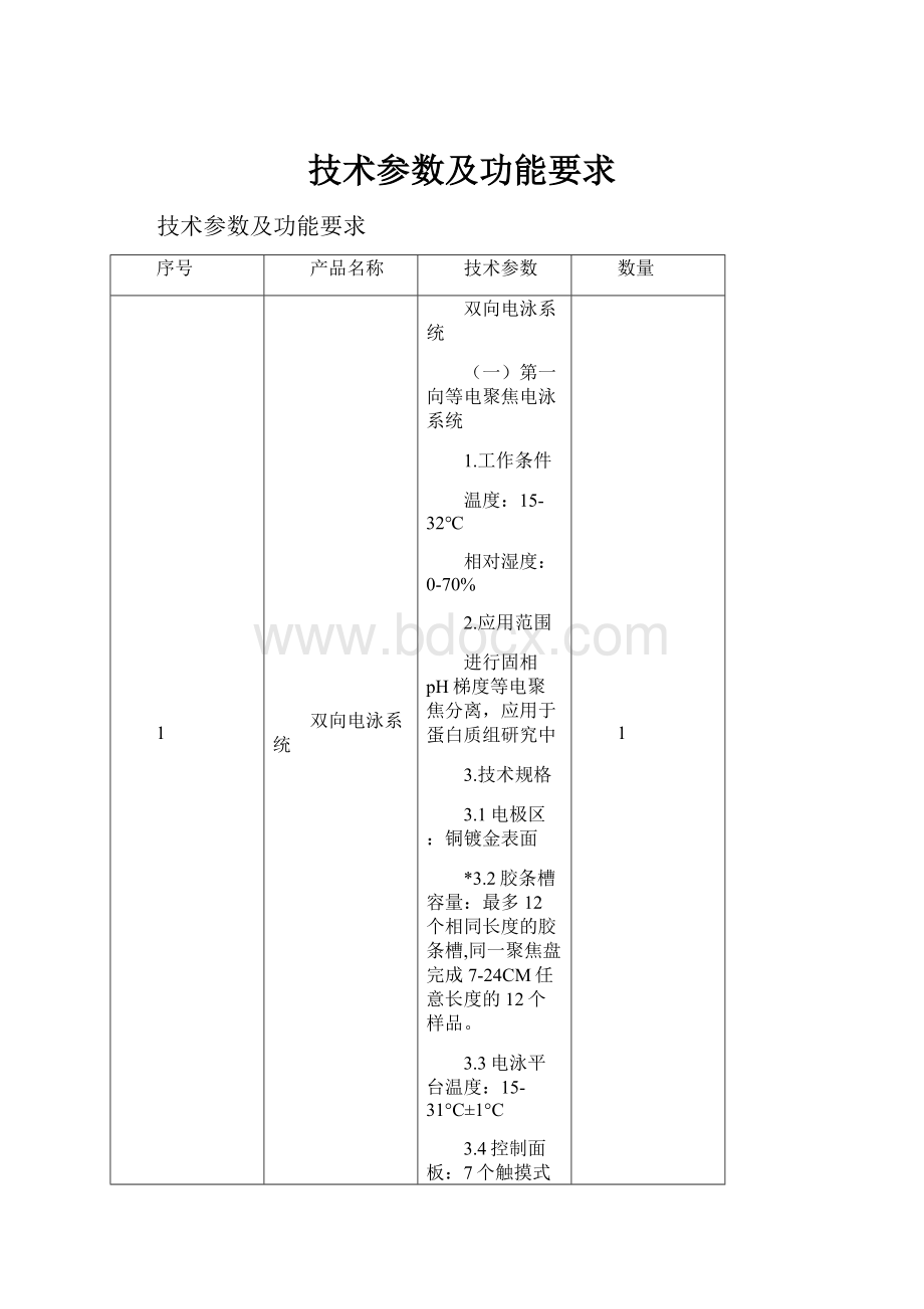 技术参数及功能要求.docx