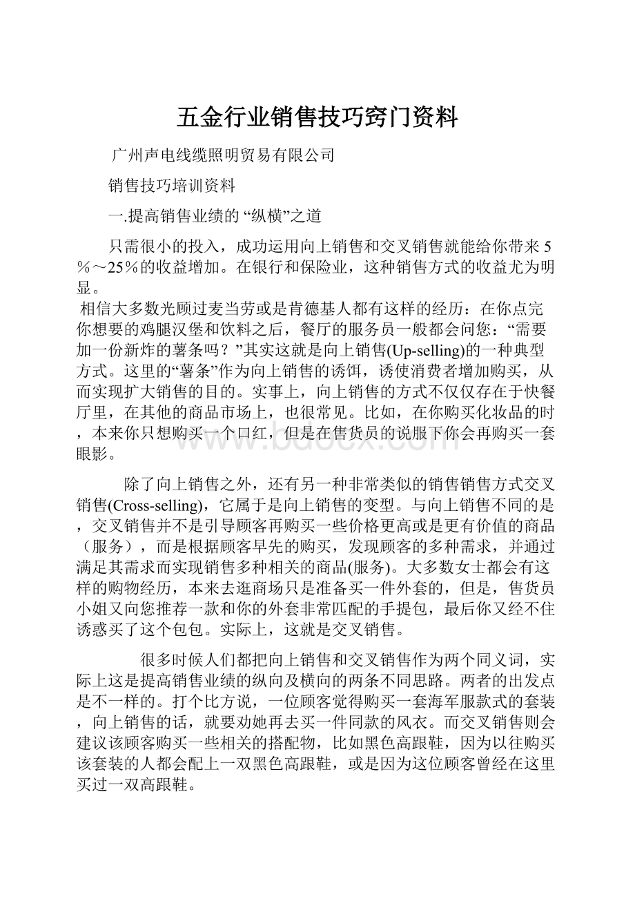 五金行业销售技巧窍门资料.docx