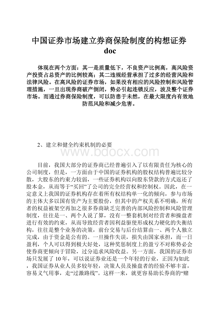 中国证券市场建立券商保险制度的构想证券doc.docx