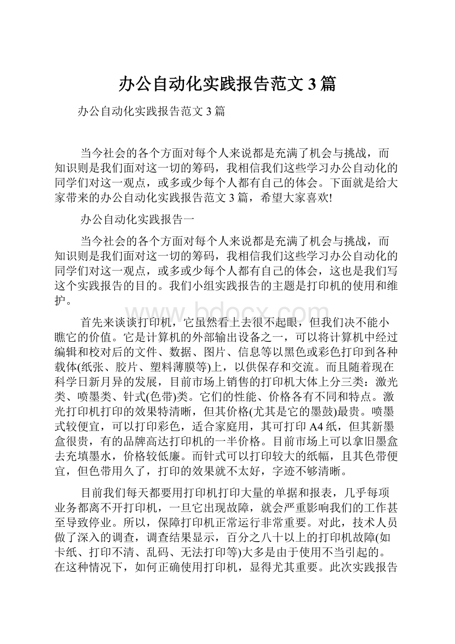 办公自动化实践报告范文3篇.docx