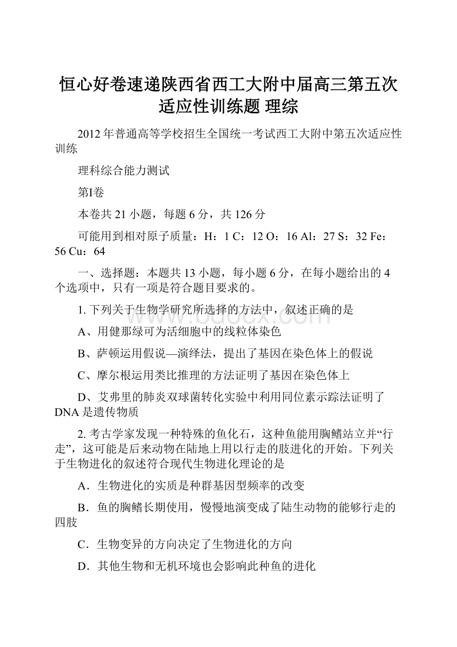 恒心好卷速递陕西省西工大附中届高三第五次适应性训练题 理综.docx_第1页