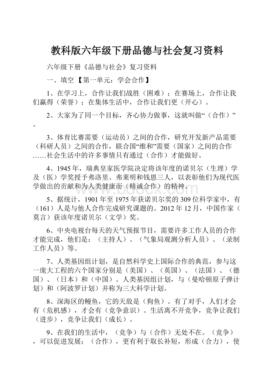 教科版六年级下册品德与社会复习资料.docx